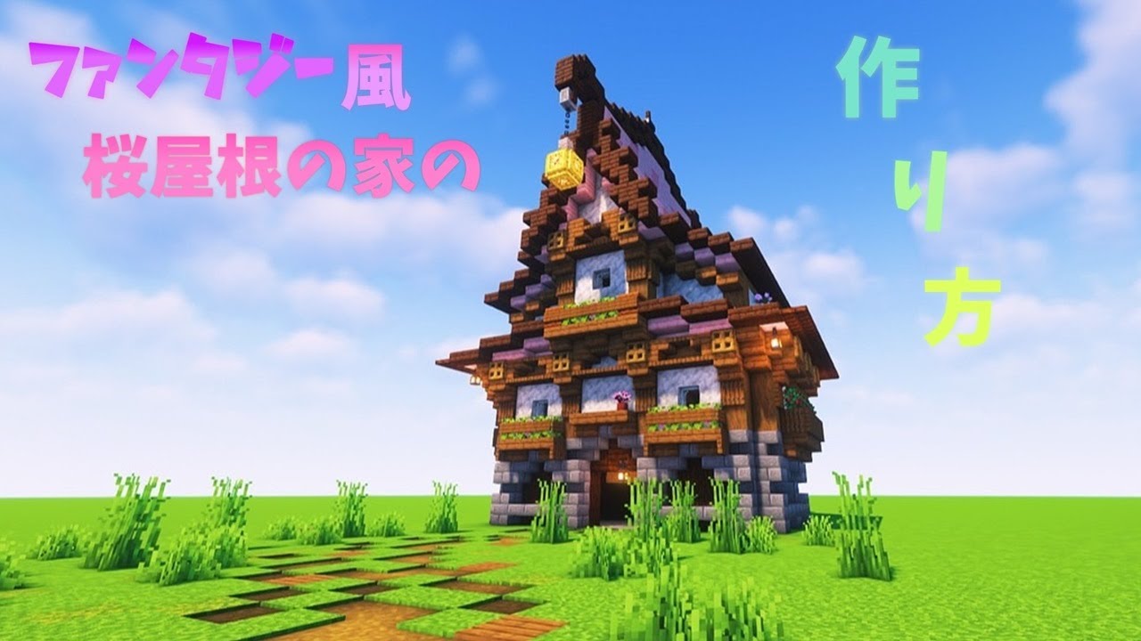 【ゆっくり実況】ファンタジー風 桜屋根の家の作り方 - Minecraft Builders