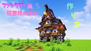 【ゆっくり実況】ファンタジー風　桜屋根の家の作り方
