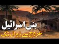 Bani Israel Complete History Bani Israel Story In Urdu Bani Israel Ka Waqia Quranic Stories