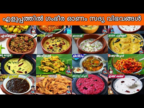 നിമിഷ നിരത്തിൽ എല്ലാ ഓണം സദ്യ വിഭവങ്ങളും ഒരുമിച്ച്👌 | Sadhya Complete Menu | Sadhya Recipes