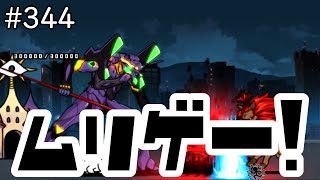 レアガチャ縛り！無課金にゃんこ大戦争   #344   【字幕実況】