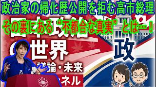 政治家の帰化歴公開はなぜNG？高市総理が慎重な理由と裏にある“不都合な真実”とは…！【大暴露】