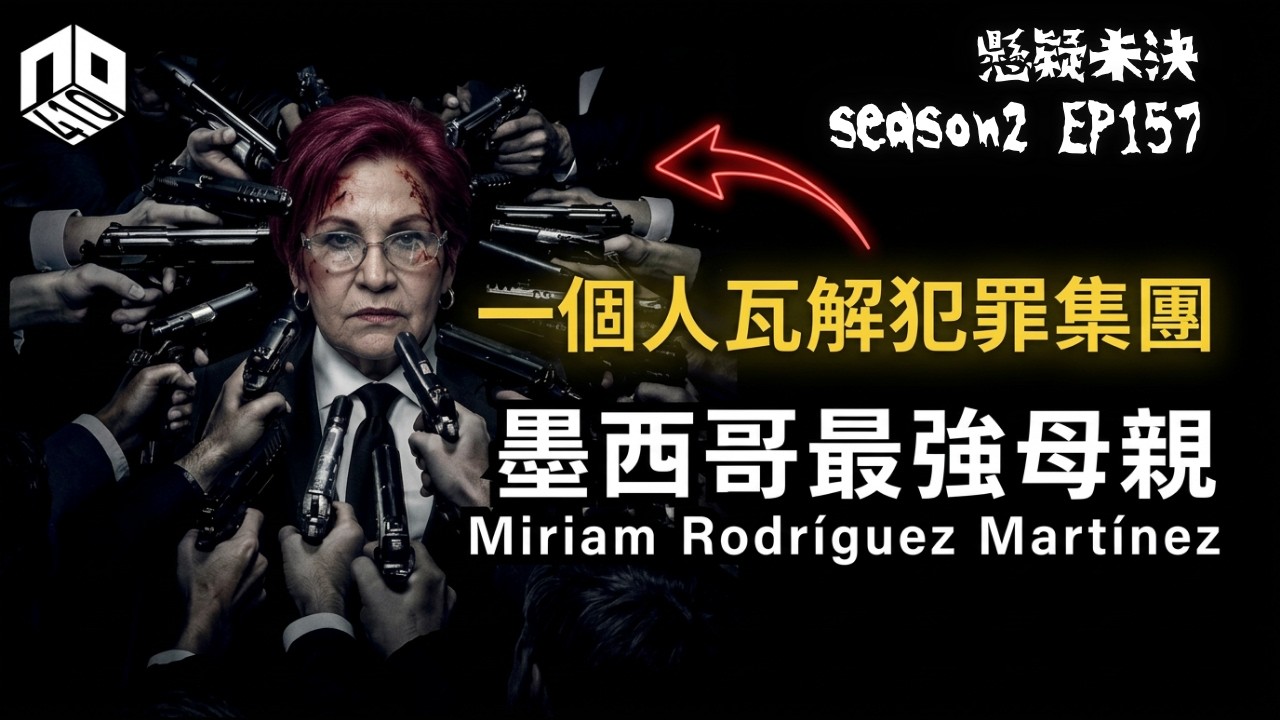 【奇案調查】 墨西哥最強母親， 誓要向綁架女兒的非法集團討回公道！ 自學追蹤及偵測技能，最終瓦解?