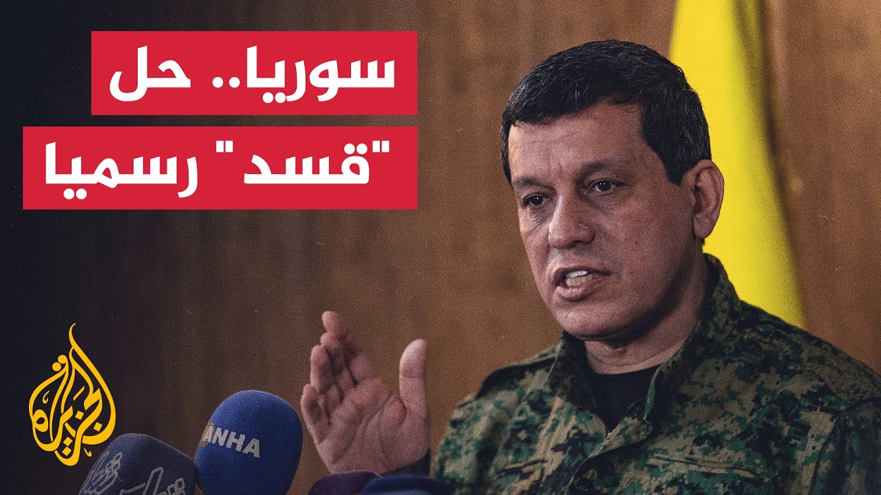 مظلوم عبدي يعلن حل "قسد" ودمجها الشامل بمؤسسات الدولة