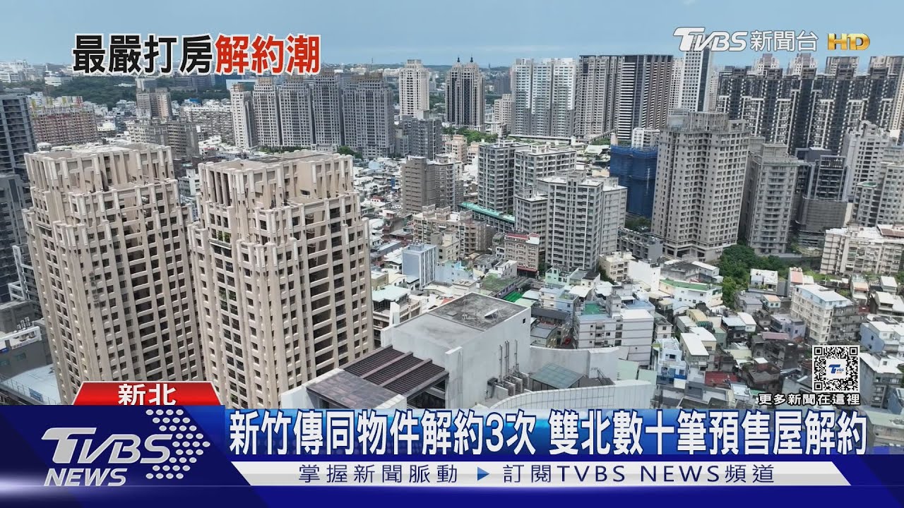 新成、預售屋湧「解約潮」 苦主:央行出拳貸款難