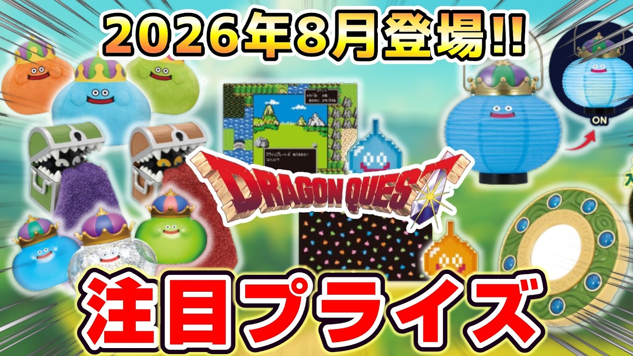 【ドラクエ☆プライズ情報】2026年8月登場予定の景品情報！！『ドラゴンクエスト（DQ）』スライム/DragonQuest/2026