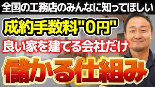 【住宅会社向け】このままじゃいけん。「誠実な工務店」がこれからも利益を出し続けられる。最強の環境、用意しました【せやま印工務店プロジェクト】