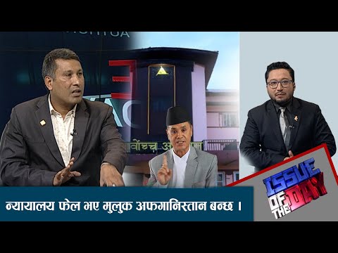 सर्वोच्चमा कसैको गर्लफ्रन्ड, आसेपासे पठाउने होइन ? चोलेन्द्रलाई बलिको बोको बनाईयो । ISSUE OF THE DAY