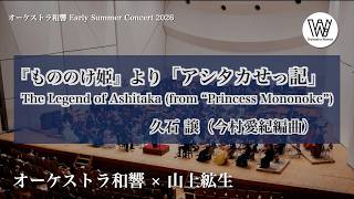 Download lagu 『もののけ姫」よりアシタカせっ記 / 久石譲　The legend of Ashitaka / Joe Hisaishi mp3