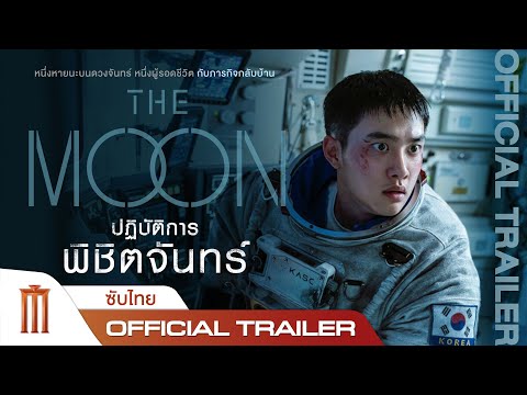The Moon | ปฏิบัติการพิชิตจันทร์ - Official Trailer [ซับไทย]