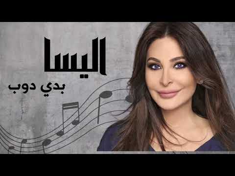 اليسا  بدي دوب | Elissa Badde Doub