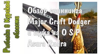 Спиннинги доджер быстрый строй 7-28 длина 2 5 2. 6