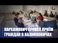 От предложений до наболевших вопросов. Руслан Пархамович провел прием граждан в Калинковичах