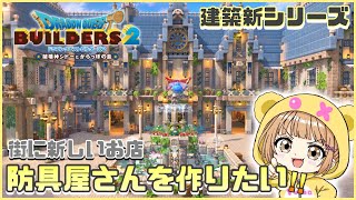 #159〖 #DQB2 〗こっそり昨日の続き( ≖ᴗ≖​)・雑談⋆*初見さん大歓迎です！『#ドラクエビルダーズ2』
