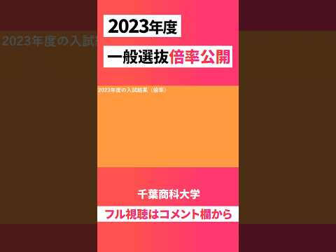 【去年の倍率公開！】千葉商科大学  2023年度  一般選抜