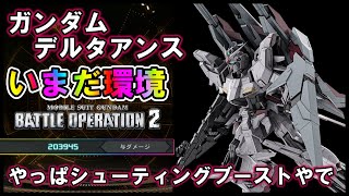 【バトオペ2】ガンダムデルタアンス　フル改修完了！いまだ環境機　シューティングブーストはやっぱり強い【VTuber】