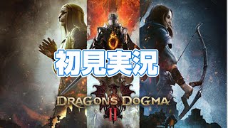 ドラゴンズドグマ２　2周目の世界