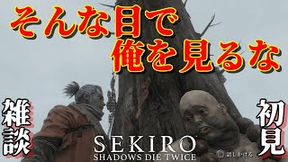 【隻狼:SEKIRO】いよいろ大詰め！！　初見・雑談大歓迎しながら忍殺かまちょ！！