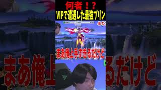 VIPで遭遇した激ウマプリンとの激闘 #エスケー