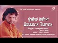 ਉਡੀਕਾਂ ਤੇਰੀਆਂ Deepak Hans SM Art Presents