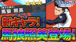【ブルーロックPWC】最強キャラ馬狼が配信開始！見ないと損！