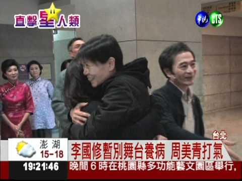 李國修"中場休息" 周美青探視