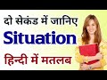 Situation meaning in hindi|situation ka matlab kya hota hai|situation meaning|word meaning
