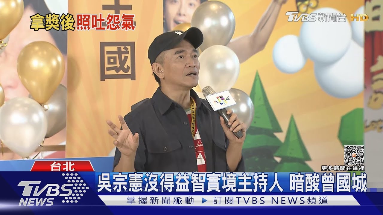 再提金鐘「益智、實境」獎項分開頒！吳宗憲：我們節目是弱智嗎