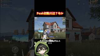 野良peak初動川辺7キル破壊 #荒野行動 #あでがえーる #shorts