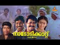 Nadodikattu Malayalam Full Movie Mohanlal Sreenivasan Shobana Thilakan
