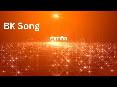Brahmakumaris Meditation Song:   आवाज़ से पार मधुर सांझ से भरे... // AAWAZ Se Pare Madhur ..