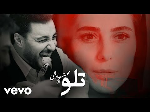 Mohsen Chavoshi - Telo (Official Video) محسن چاوشی