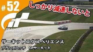 【GT SPORT】#52 しっかり減速しないと グランツーリスモSPORT ゲーム実況【まごころ＃ゆっきぃ】