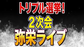 参政党公式後２次会！弥栄配信！気を取り直して楽しく飲むぞー！！