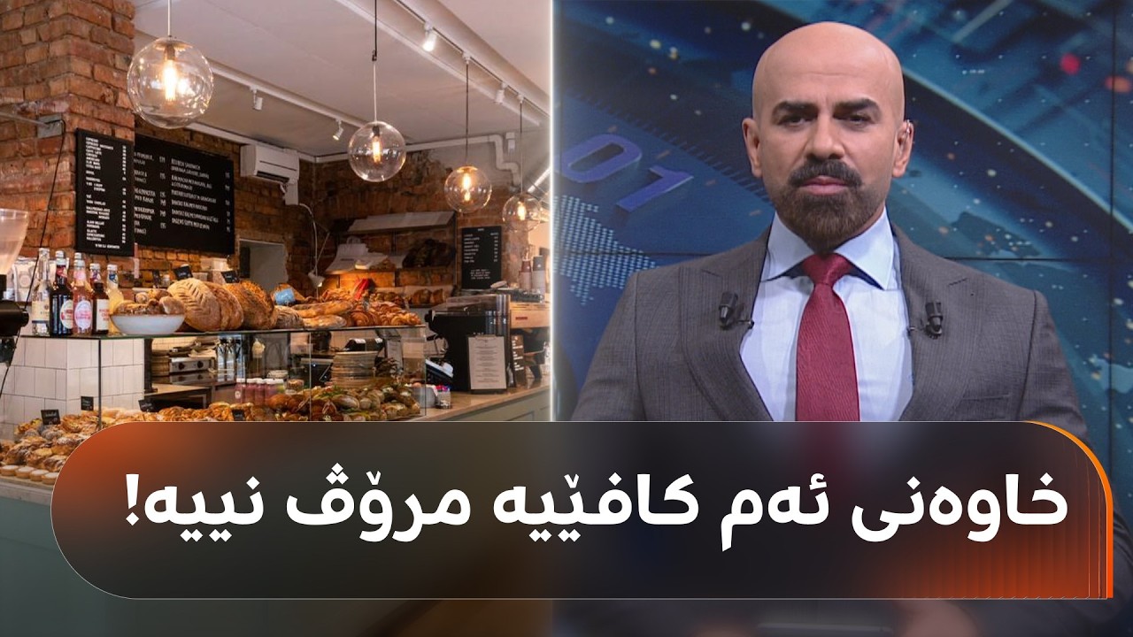 ڤیدیۆ | لە ستۆکهۆڵم کافێیەک هەیە کە خاوەنەکەی ئەی ئایە و شاهۆ ئەمین دەڵێت "هەلی کاری راگەیاندووە"