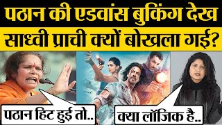 Shah Rukh Khan Film Pathaan Advanced Booking देख Sadhvi Prachi क्या बोली?  Kumkum Binwal Analysis