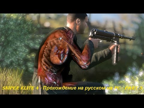 Sniper Elite 4 - Прохождение на русском на PC - Part 3