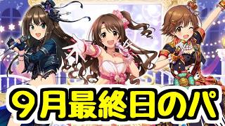 【生放送】デレマスガチャを引くかは悩んでるけど9月最後のパズドラ配信【パズドラ】