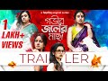 Trailer - Gobhir Joler Maach (গভীর জলের মাছ) | Swastika, Ushasi, Ananya, Trina | 10th Feb | hoicho