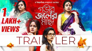 Trailer - Gobhir Joler Maach (গভীর জলের মাছ) | Swastika, Ushasi, Ananya, Trina | 10th Feb | hoichoi