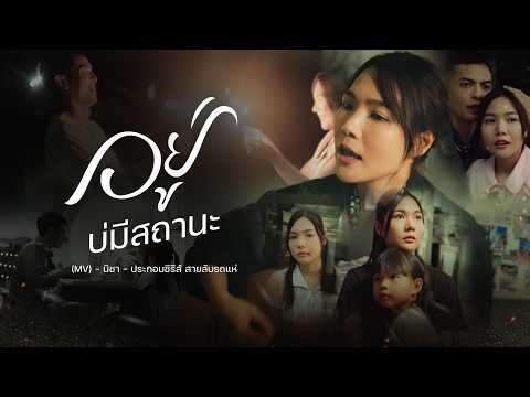 MV อยู่บ่มีสถานะ