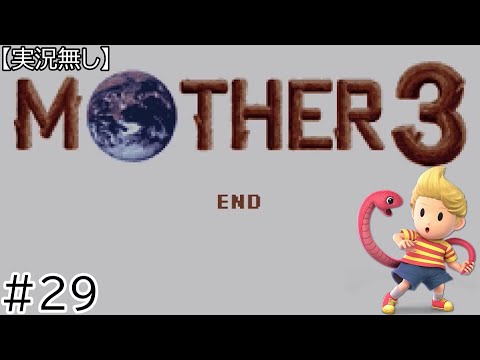 MOTHER3 #29 第八章「なにもかも　なにもかも」⑥【実況無し・プレイのみ】～リアル灯火の星チャレンジ#189 リュカ編#29 〜