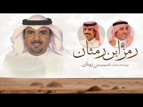 رمز ابن رمثان