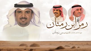 رمز ابن رمثان - جفران بن هضبان