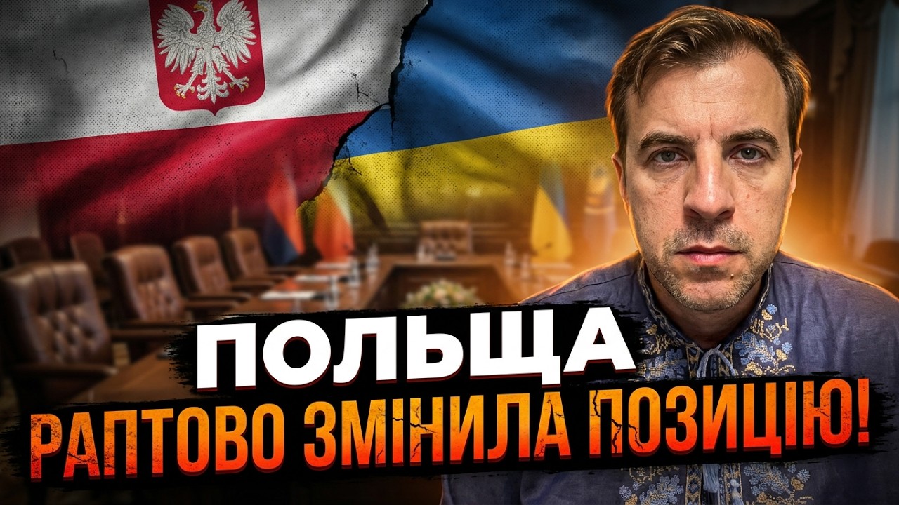 💥 Чому Польща різко змінює риторику щодо України? Спливла прихована причин?