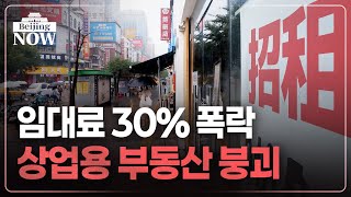 버틸수록 손실 눈덩이‥오피스에 물린 '큰 손' | 김은정의 베이징나우