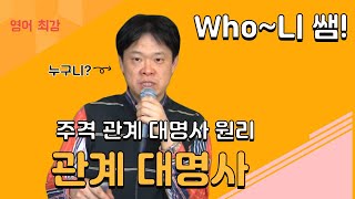 주격관계 대명사 원리