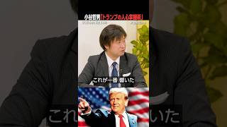 トランプ大統領の政治センスと、ダメな民主党（#国際政治ch の #Shorts 動画）