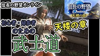 天楼の章　特化01【武士道】信長の野望オンライン　カルチャンネル