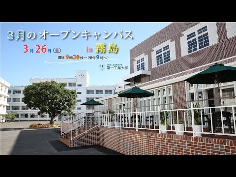 【第一工科大学】〈オープンキャンパス〉2016